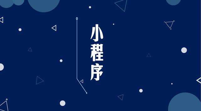 苍溪微信小程序开发公司分析企业如何发挥小程序的作用